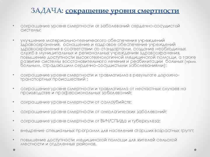 ЗАДАЧА: сокращение уровня смертности • сокращение уровня смертности от заболеваний сердечно-сосудистой системы; • улучшение