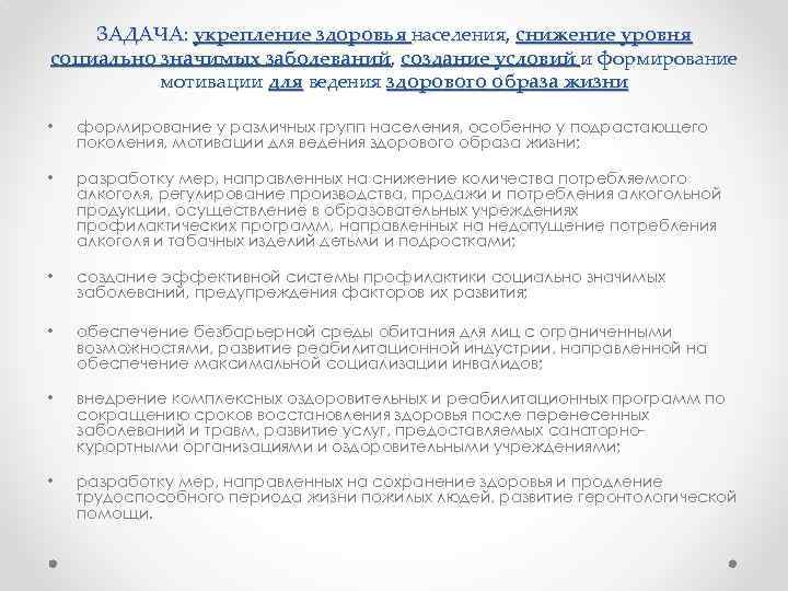 ЗАДАЧА: укрепление здоровья населения, снижение уровня социально значимых заболеваний, создание условий и формирование мотивации
