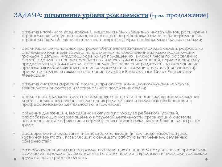 ЗАДАЧА: повышение уровня рождаемости (прим. продолжение) • развития ипотечного кредитования, внедрения новых кредитных инструментов,