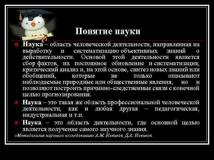 Понятие науки n n n Наука – область человеческой деятельности, направленная на выработку и