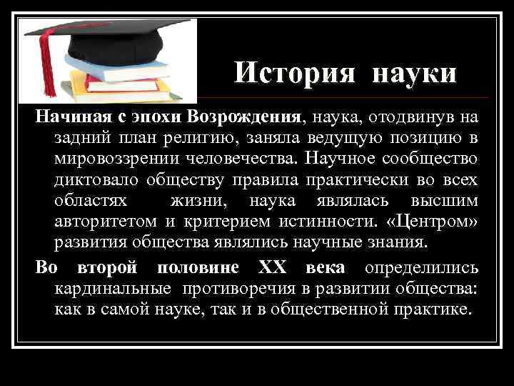 История науки Начиная с эпохи Возрождения, наука, отодвинув на задний план религию, заняла ведущую