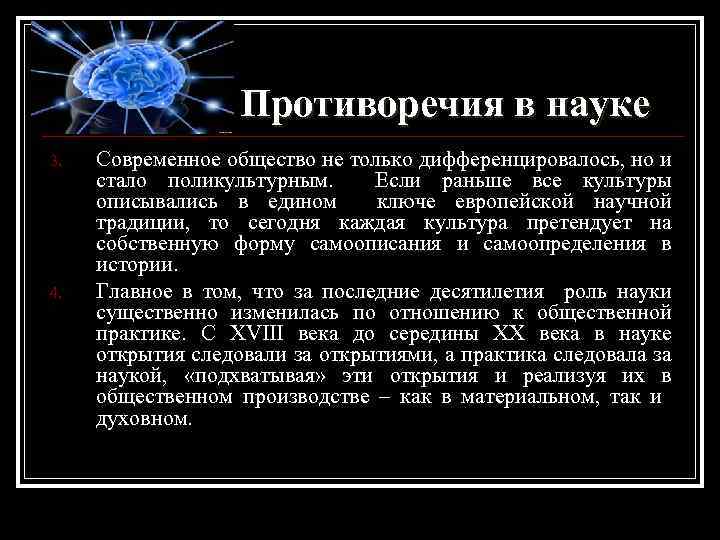 Противоречия в науке 3. 4. Современное общество не только дифференцировалось, но и стало поликультурным.