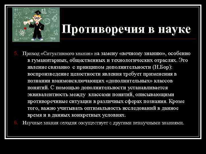Противоречия в науке 5. Приход «Ситуативного знания» на замену «вечному знанию» , особенно в