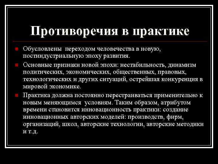 Противоречия в практике n n n Обусловлены переходом человечества в новую, постиндустриальную эпоху развития.