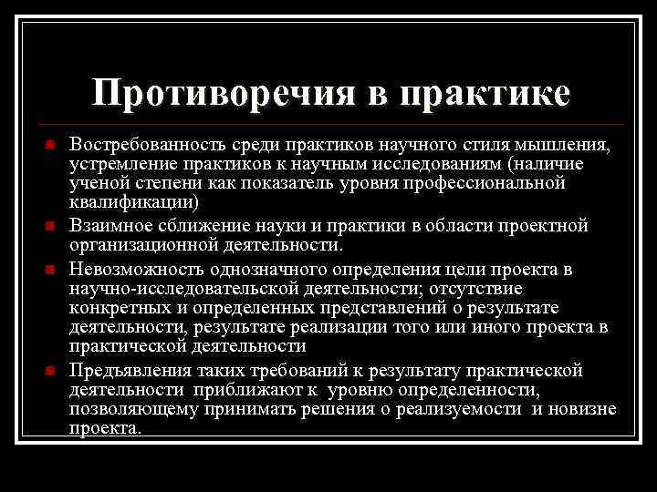 Противоречия в практике n n Востребованность среди практиков научного стиля мышления, устремление практиков к
