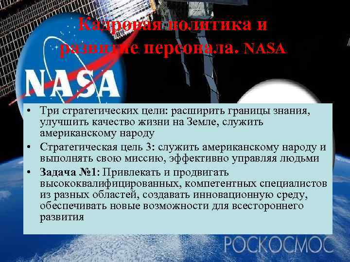 Кадровая политика и развитие персонала. NASA • Три стратегических цели: расширить границы знания, улучшить