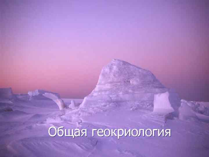 Общая геокриология Courtesy of The NCEP/NCAR Reanalysis Project 