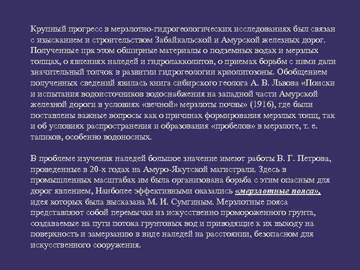 Крупный прогресс в мерзлотно-гидрогеологических исследованиях был связан с изысканием и строительством Забайкальской и Амурской