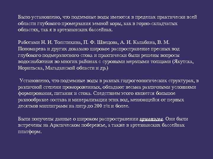 Было установлено, что подземные воды имеются в пределах практически всей области глубокого промерзания земной