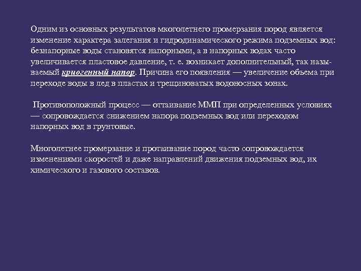 Одним из основных результатов мкоголетнего промерзания пород является изменение характера залегания и гидродинамического режима