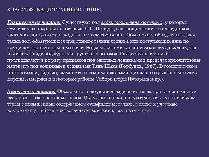 КЛАССИФИКАЦИЯ ТАЛИКОВ - ТИПЫ Гляциогенные талики. Существуют под ледниками «теплого» типа, у которых температура
