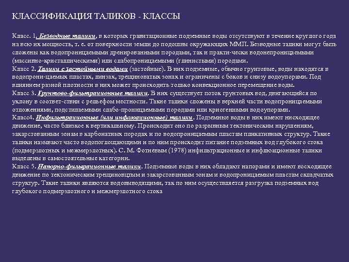 КЛАССИФИКАЦИЯ ТАЛИКОВ - КЛАССЫ Класс. 1. Безводные талики, в которых гравитационные подземные воды отсутствуют