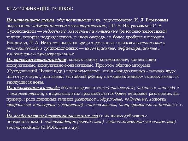 КЛАССИФИКАЦИЯ ТАЛИКОВ По источникам тепла, обусловливающим их существование, И. Я. Барановым выделялись эндотермические и