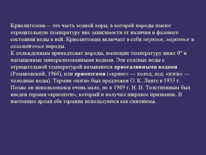 Криолитозона— это часть земной коры, в которой породы имеют отрицательную температуру вне зависимости от