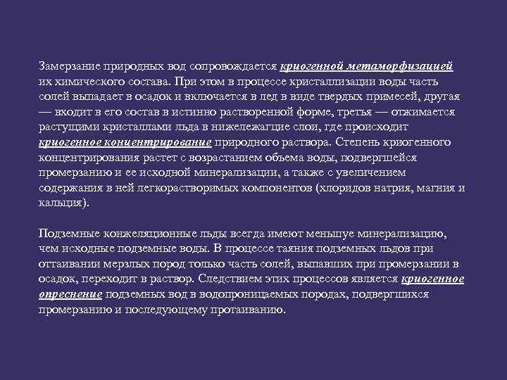 Замерзание природных вод сопровождается криогенной метаморфизацией их химического состава. При этом в процессе кристаллизации