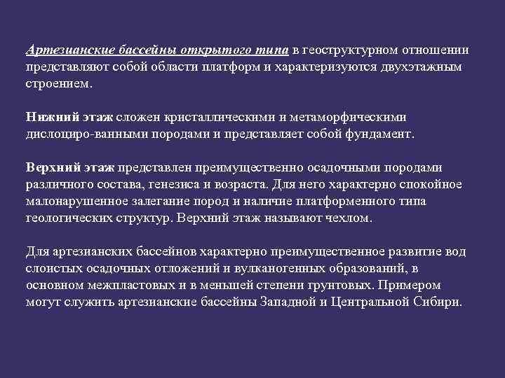 Артезианские бассейны открытого типа в геоструктурном отношении представляют собой области платформ и характеризуются двухэтажным