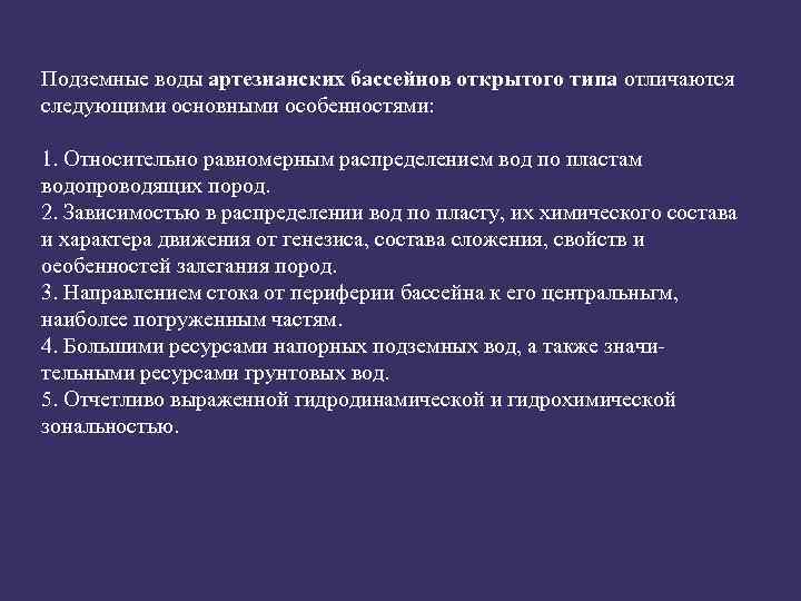 Подземные воды артезианских бассейнов открытого типа отличаются следующими основными особенностями: 1. Относительно равномерным распределением