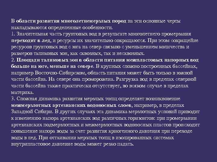 В области развития многолетнемерзлых пород на эти основные черты накладываются определенные особенности. 1. Значительная