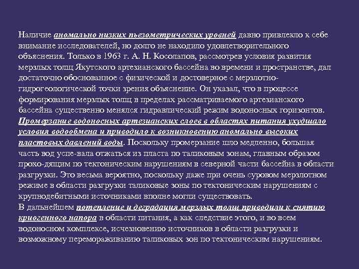 Наличие аномально низких пьезометрических уровней давно привлекло к себе внимание исследователей, но долго не