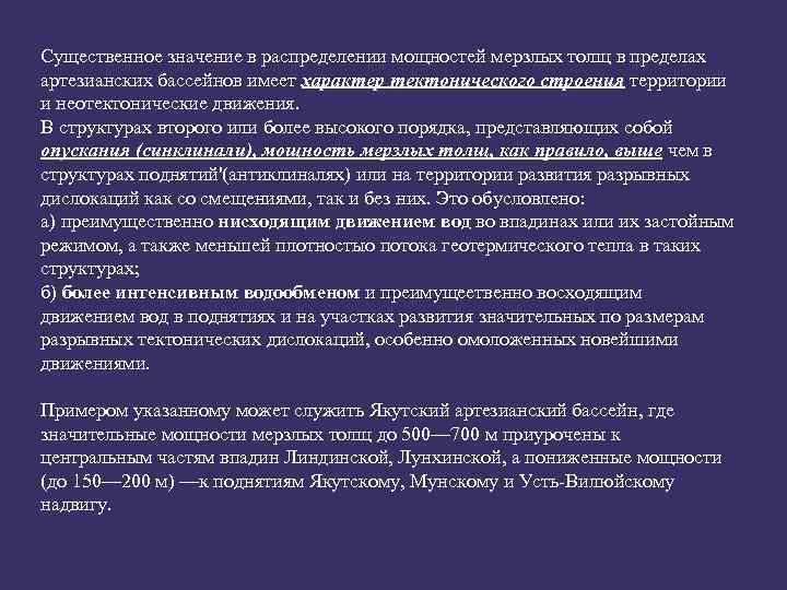 Существенное значение в распределении мощностей мерзлых толщ в пределах артезианских бассейнов имеет характер тектонического