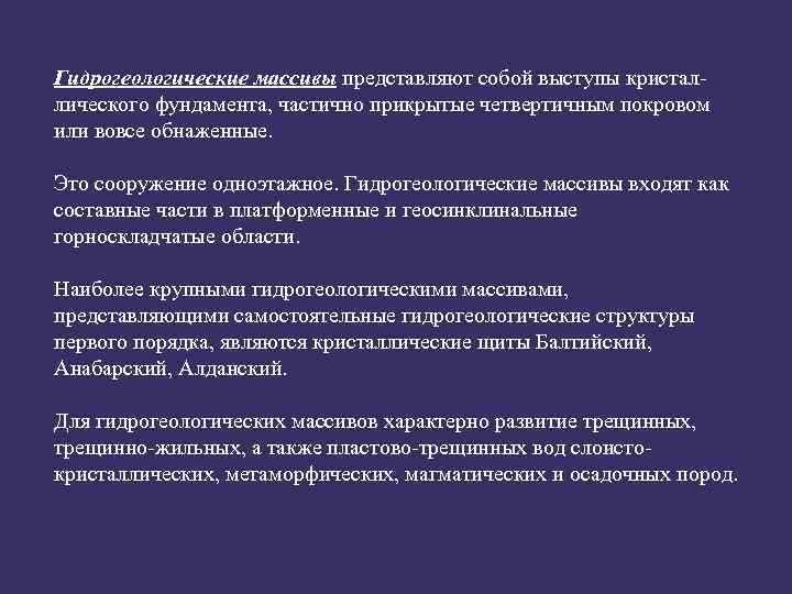 Гидрогеологические массивы представляют собой выступы кристаллического фундамента, частично прикрытые четвертичным покровом или вовсе обнаженные.
