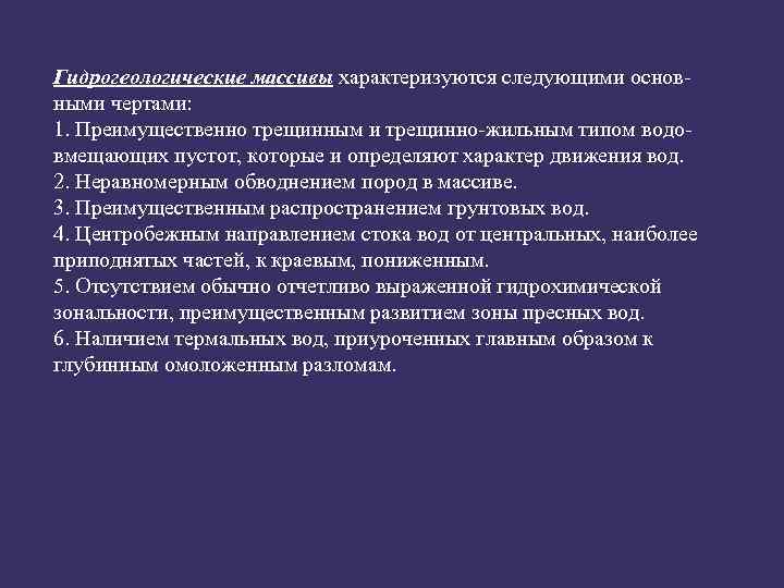 Гидрогеологические массивы характеризуются следующими основными чертами: 1. Преимущественно трещинным и трещинно-жильным типом водовмещающих пустот,