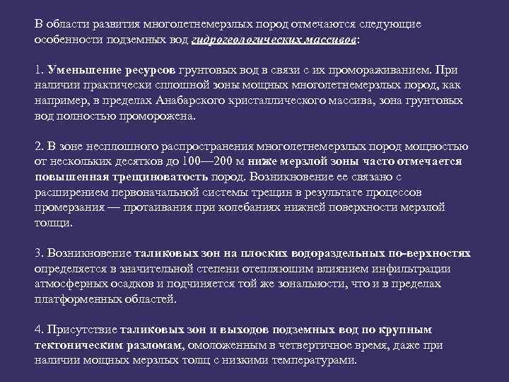 В области развития многолетнемерзлых пород отмечаются следующие особенности подземных вод гидрогеологических массивов: 1. Уменьшение