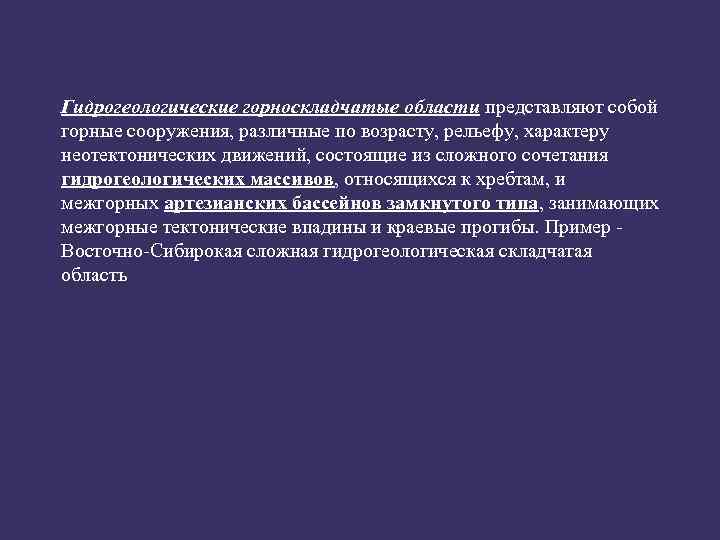 Гидрогеологические горноскладчатые области представляют собой горные сооружения, различные по возрасту, рельефу, характеру неотектонических движений,