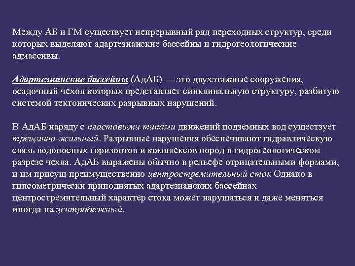 Между АБ и ГМ существует непрерывный ряд переходных структур, среди которых выделяют адартезианские бассейны