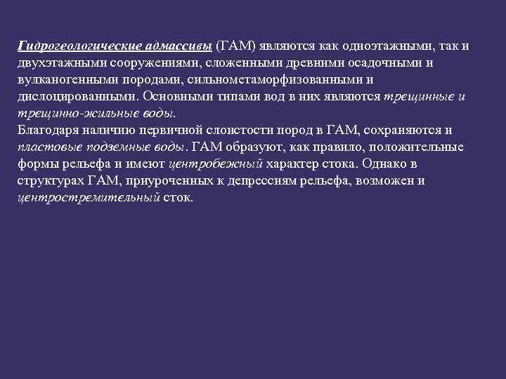 Гидрогеологические адмассивы (ГАМ) являются как одноэтажными, так и двухэтажными сооружениями, сложенными древними осадочными и
