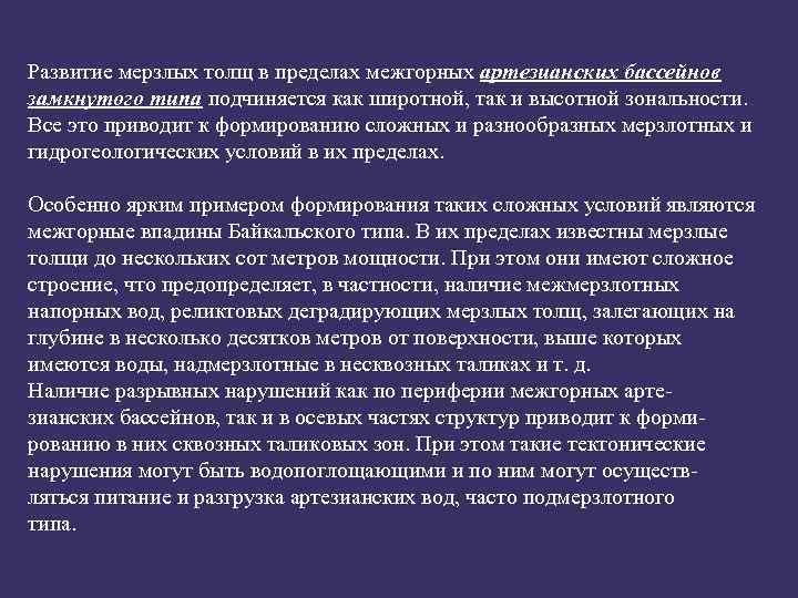 Развитие мерзлых толщ в пределах межгорных артезианских бассейнов замкнутого типа подчиняется как широтной, так