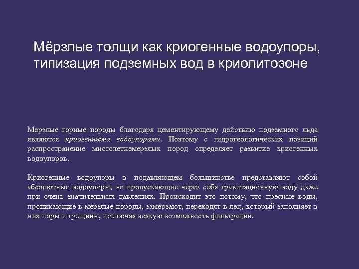 Мёрзлые толщи как криогенные водоупоры, типизация подземных вод в криолитозоне Мерзлые горные породы благодаря