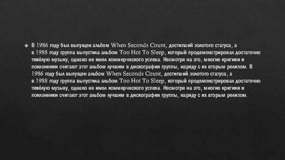  В 1986 году был выпущен альбом When Seconds Count, достигший золотого статуса, а