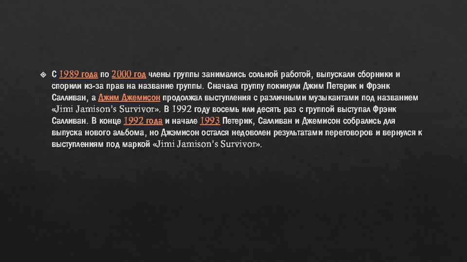  С 1989 года по 2000 год члены группы занимались сольной работой, выпускали сборники