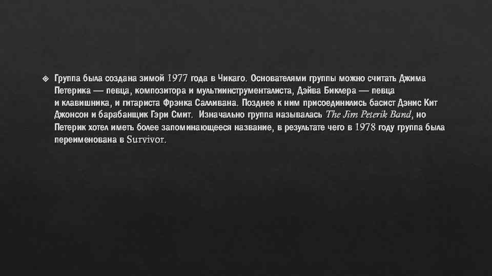  Группа была создана зимой 1977 года в Чикаго. Основателями группы можно считать Джима