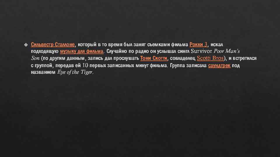  Сильвестр Сталлоне, который в то время был занят съемками фильма Рокки 3, искал