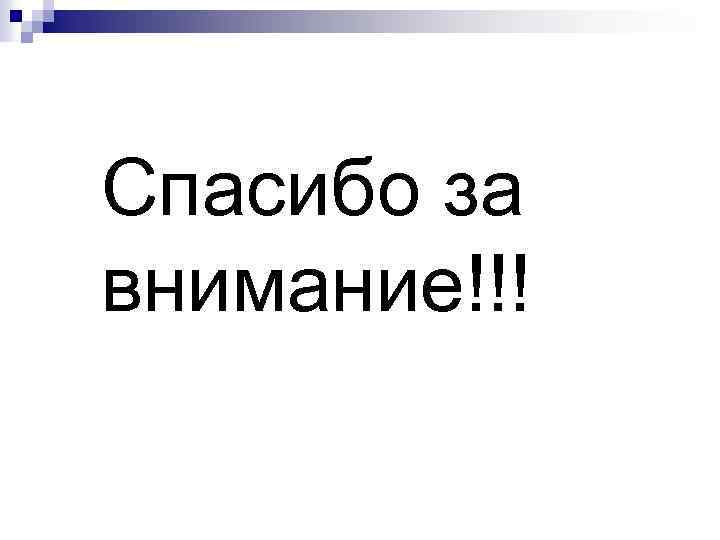 Спасибо за внимание!!! 