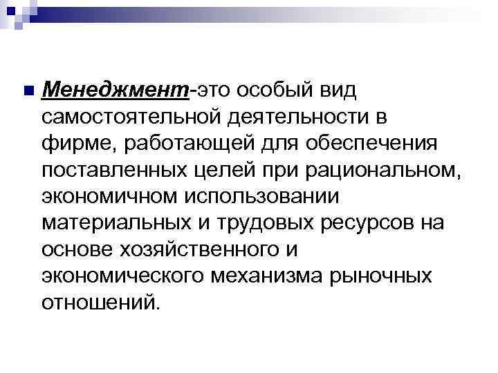 Определение менеджмента. Менеджмент. Менеджмент это особый вид деятельности. Менеджмент определение. Определения основы менеджмента.