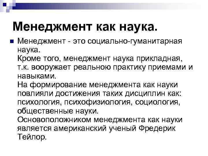 Менеджмент как наука. n Менеджмент - это социально-гуманитарная наука. Кроме того, менеджмент наука прикладная,