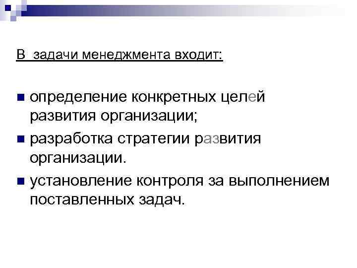 В задачи менеджмента входит: определение конкретных целей развития организации; n разработка стратегии развития организации.