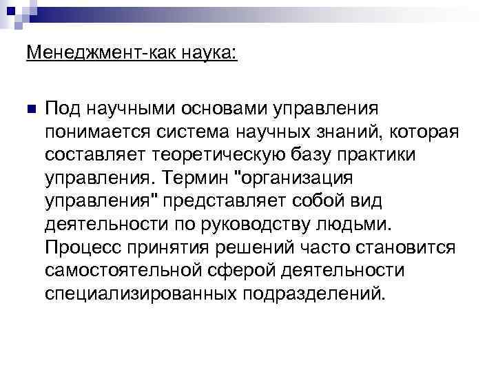 Менеджмент-как наука: n Под научными основами управления понимается система научных знаний, которая составляет теоретическую