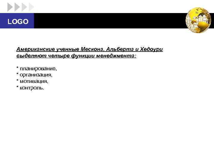 LOGO Американские ученные Мескона, Альберта и Хедоури выделяют четыре функции менеджмента: * планирование, *