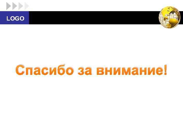 LOGO Спасибо за внимание! 