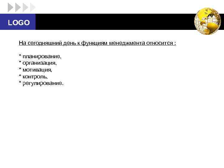 LOGO На сегодняшний день к функциям менеджмента относится : * планирование, * организация, *