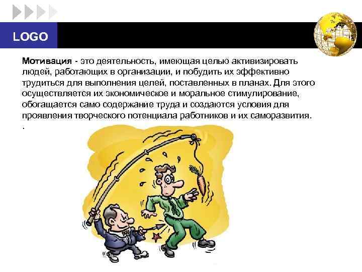 LOGO Мотивация - это деятельность, имеющая целью активизировать людей, работающих в организации, и побудить