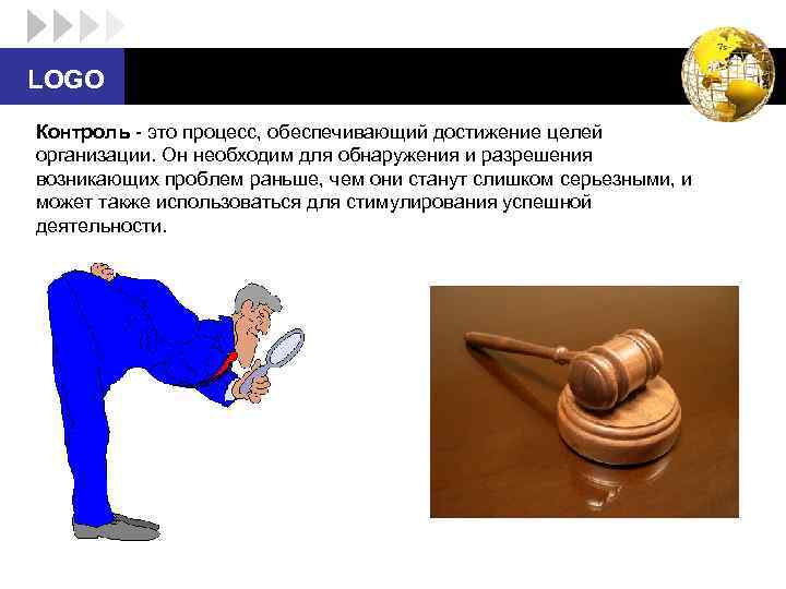 LOGO Контроль - это процесс, обеспечивающий достижение целей организации. Он необходим для обнаружения и