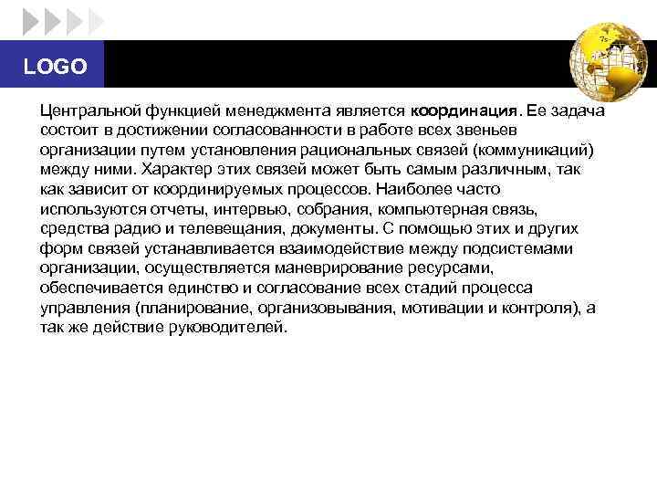 LOGO Центральной функцией менеджмента является координация. Ее задача состоит в достижении согласованности в работе