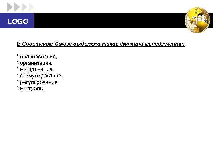 LOGO В Советском Союзе выделяли такие функции менеджмента: * планирование, * организация, * координация,