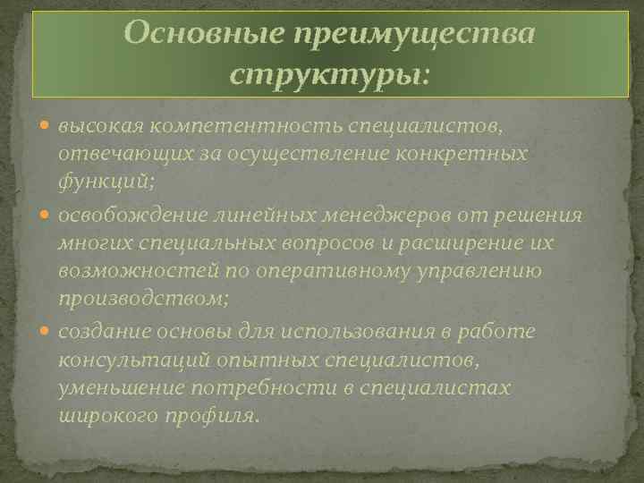 Основные преимущества структуры: высокая компетентность специалистов, отвечающих за осуществление конкретных функций; освобождение линейных менеджеров