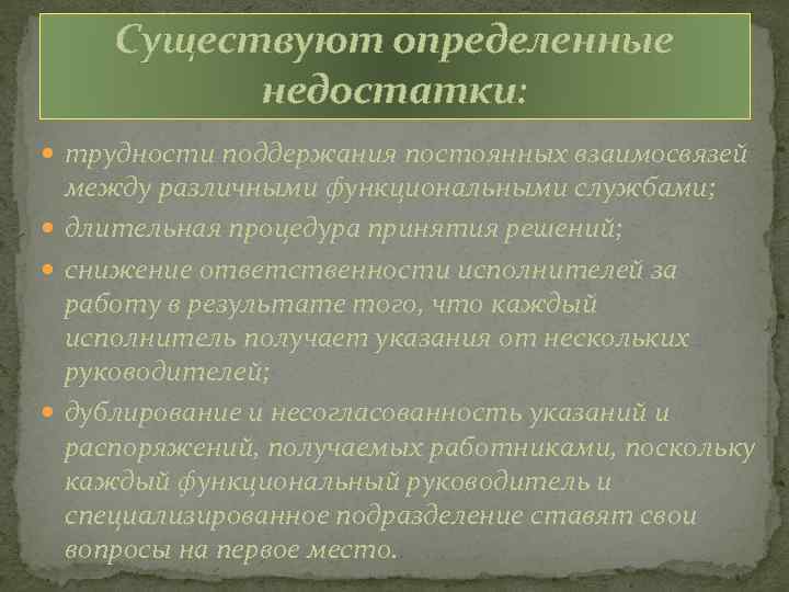 Существуют определенные недостатки: трудности поддержания постоянных взаимосвязей между различными функциональными службами; длительная процедура принятия